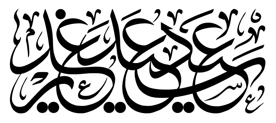 عکس با کیفیت عید سعید غدیر با فونت زیبا در پس زمینه سفید