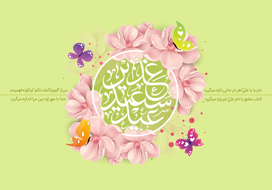 عکس با کیفیت قاب دایره ای شکل و گل های صورتی در اطرافش به همراه پروانه های بنفش و نارنجی و زمینه به رنگ سبز کم رنگ