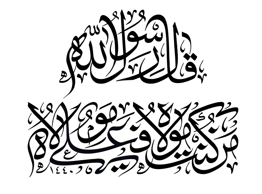 عکس با کیفیت قال رسول الله من کنت مولا فهذا علی مولاه نوشته شده با فونت زیبا در پس زمینه سفید
