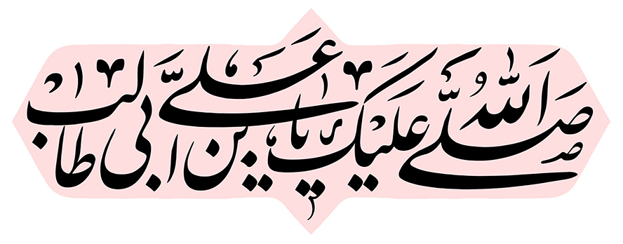 عکس با کیفیت طرح یا پوستر رسم الخط کادر صورتی زیبا در پس زمینه سفید و متن السلام علیک یا علی بن ابی طالب به رنگ مشکی