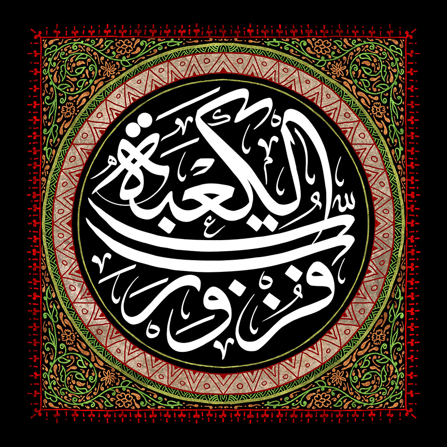 عکس با کیفیت طرح یا پوستر شهادت حضرت علی (ع) و شب های قدر قاب مربعی تزیین شده با خطوط اسلیمی دور تا دور دایره و متن فزت و رب الکعبه به سفید رنگ
