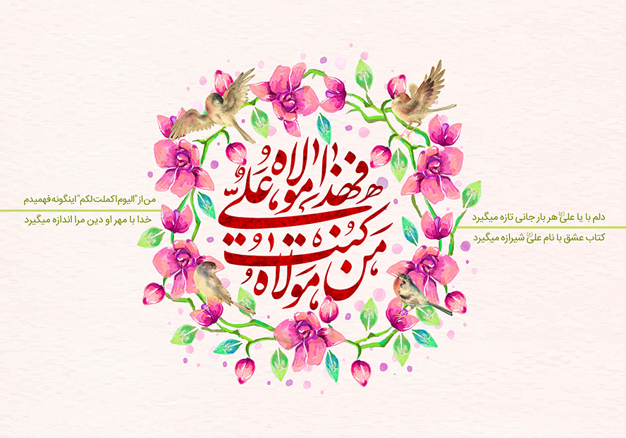 عکس با کیفیت طرح یا پوستر عید غدیر قاب دایره ای متشکل شده از گل مرغ های زیبا و در آن من کنت مولاه فهذا علی مولاه به رنگ قرمز