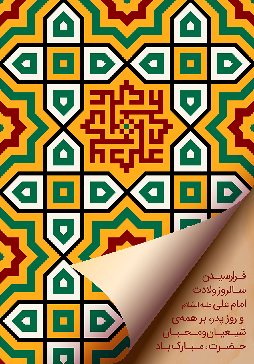 عکس با کیفیت طرح یا پوستر ولادت حضرت علی (ع) نقوش هندسی در پس زمینه نارنجی و نام علی با خط کوفی بنایی چرخیده شده به دور یکدیگر و متن تبریک ولادت حضرت علی و روز پدر