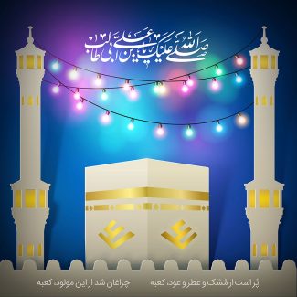 عکس با کیفیت طرح یا پوستر ولادت حضرت علی (ع) چراغونی شدن کعبه و گلدسته های کنار آن و متن صلی الله و علیک یا علی بن ابی طالب