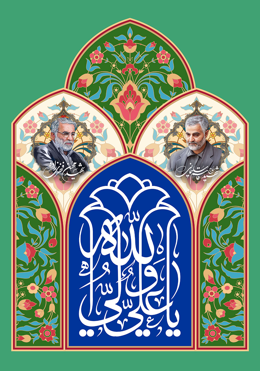 عکس با کیفیت طرح یا پوستر ولادت حضرت علی (ع) کادر های محراب شکل و تزیین شده با گل های زیبا و تصویر سردار سلیمانی و فخری زاده و متن یا علی ولی الله به شکل گل های لاله در پس زمینه سرمه ای
