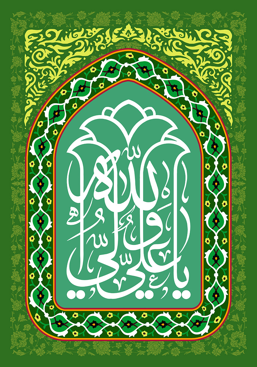 عکس با کیفیت طرح یا پوستر ولادت حضرت علی (ع) کادر محراب شکل و تزیین شده با گل های زیبا و متن یا علی ولی الله به شکل گل در وسط کادر