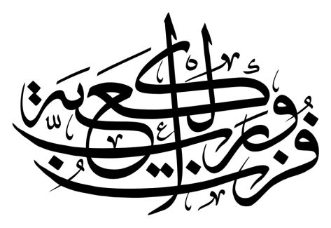عکس با کیفیت طرح یا پوستر رسم الخط پس زمینه سفید و متن فزت و رب الکعبه به رنگ مشکی در آن