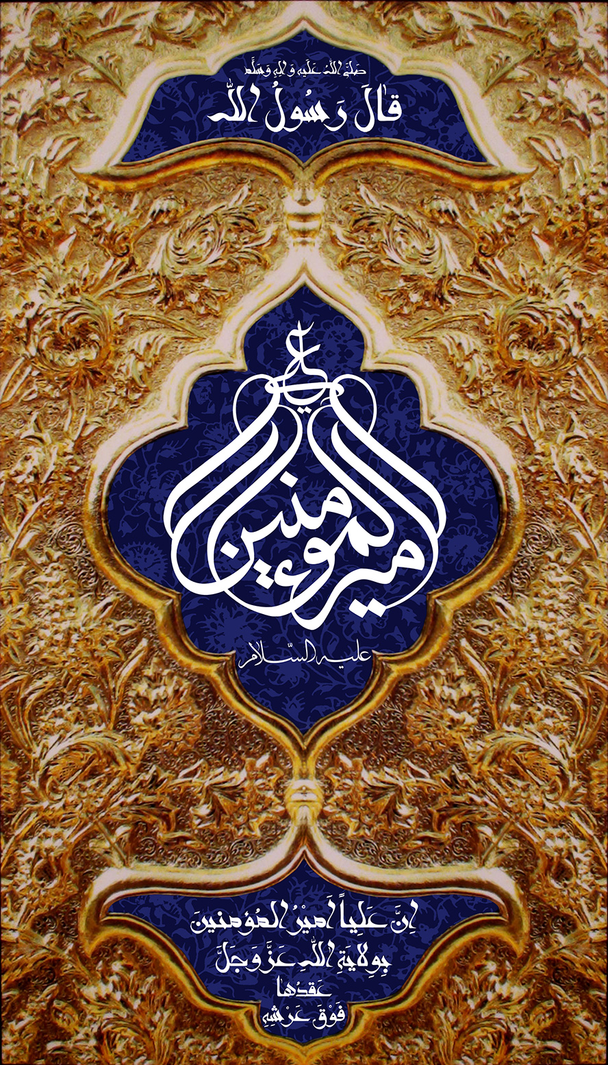 عکس با کیفیت طرح یا پوستر ولادت حضرت علی (ع) کتیبه های طلایی حرم و متن علی امیر المومنین علیه السلام بر روی آن