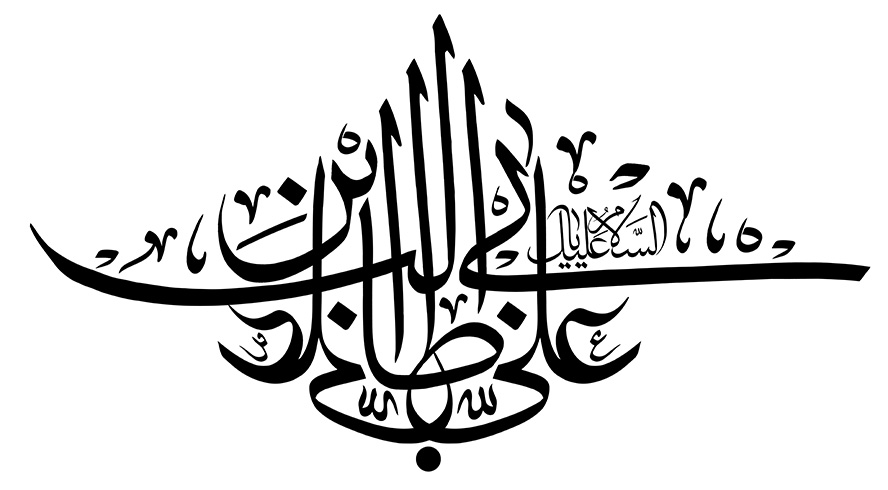 عکس با کیفیت طرح یا پوستر رسم الخط السلام علیک یا علی بن ابی طالب با فونت منحصر بفرد مشکی رنگ در پس زمینه سفید