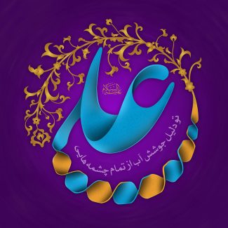 عکس با کیفیت طرح یا پوستر عید غدیر یا ولادت حضرت علی (ع) نام مبارک حضرت علی (ع) و به دور آن کادر با خطوط اسلیمی