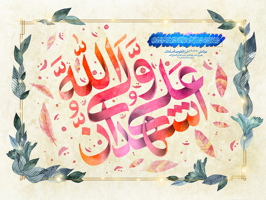 عکس با کیفیت طرح یا پوستر عید غدیر یا ولادت حضرت علی (ع) اشهد ان علی ولی الله در کادر مزین شده با برگ و پر های زیبا در اطراف متن