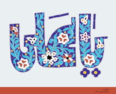 عکس با کیفیت طرح یا پوستر عید غدیر یا ولادت حضرت علی (ع) متن یا علی با فونتی فانتزی و مزین شده با خطوط و گل های اسلیمی در آن
