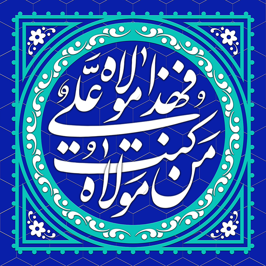 عکس با کیفیت طرح یا پوستر عید غدیر کادر دایره ای در مربع و قاب زیبا به دور دایره و متن من کنت مولاه فهذا علی مولاه در آن