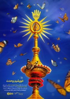عکس با کیفیت طرح یا پوستر عید غدیر و میله ای طلایی زیبا و در بالای آن دست طلایی و پروانه ها در اطراف آن و پس زمینه آسمان