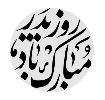 عکس با کیفیت طرح یا پوستر رسم الخط روز پدر مبارک در کادر دایره ای طوسی در پس زمینه سفید