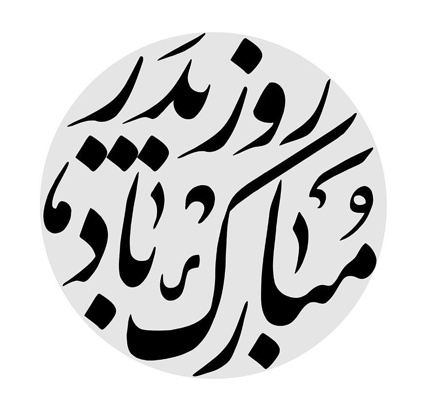 عکس با کیفیت طرح یا پوستر رسم الخط روز پدر مبارک در کادر دایره ای طوسی در پس زمینه سفید