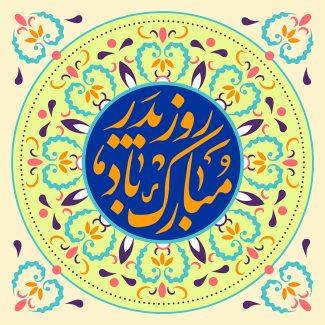 عکس با کیفیت طرح یا پوستر روز پدر و ولادت حضرت علی (ع) شمسه زیبا سبز رنگ و طرح های زیبا و کادر دایره ای سرمه ای و متن روز پدر مبارک باد در آن به رنگ زرد