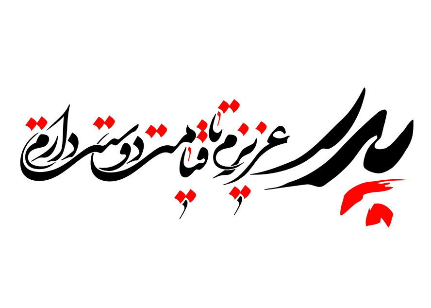 عکس با کیفیت طرح یا پوستر رسم الخط پدر عزیزم تا قیامت دوستت دارم به رنگ قرمز و مشکی در پس زمینه سفید
