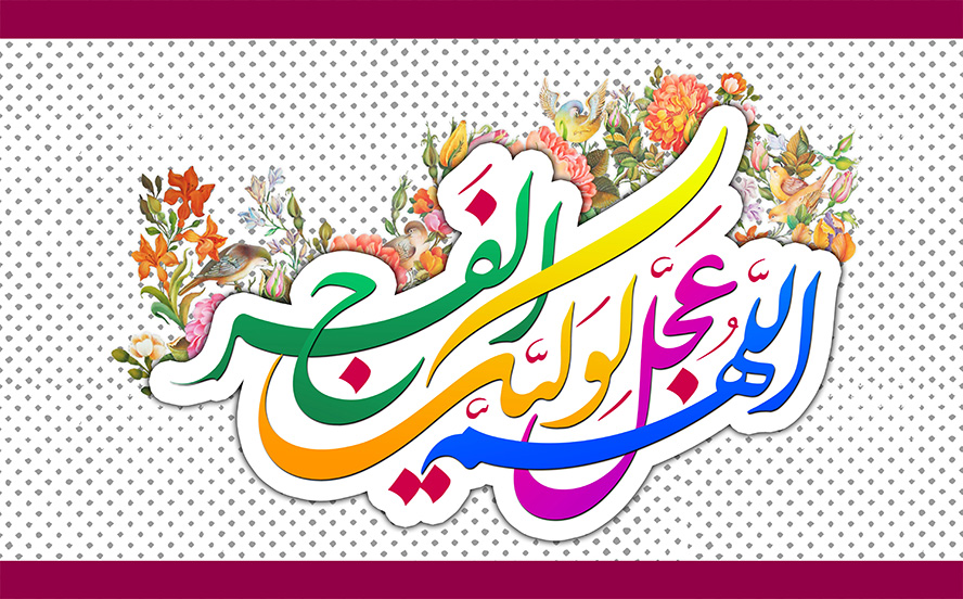 عکس با کیفیت طرح یا پوستر خطاطی زیبای الهم عجل لولیک الفرج رنگی بر روی پس زمینه خال خالی سفید و مشکی و خط صورتی در بالا و پایین تصویر و گل مرغ های زیبا بر روی متن