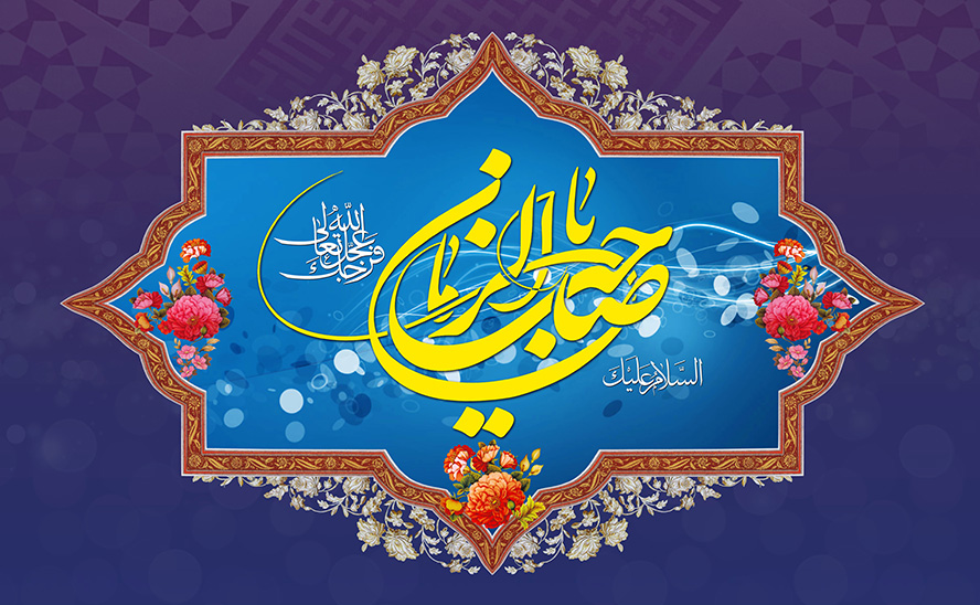 عکس با کیفیت طرح یا پوستر ولادت صاحب الزمان (ع) کادر زیبا به رنگ آبی و قاب قهوه ای و گل های اسلیمی و گل مرغ در گوشه های کادر و متن یا صاحب الزمان عجل الله تعالی فرجه