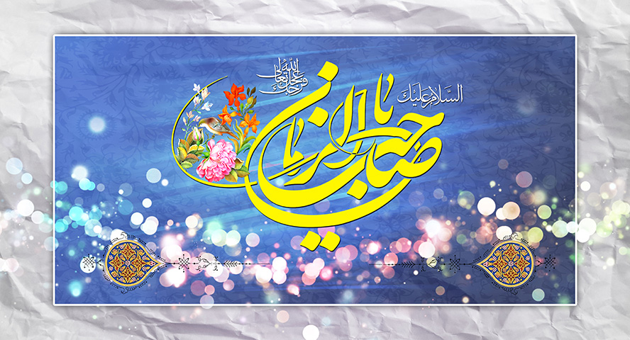 عکس با کیفیت طرح یا پوستر ولادت صاحب الزمان (ع) السلام علیک یا صاحب الزمان عجل الله تعالی فرجه و گل مرغ بر روی متن