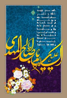 عکس با کیفیت طرح یا پوستر ولادت صاحب الزمان (ع) پس زمینه دو رنگ و جدا شده توسط السلام علیک یا ابا صالح المهدی و دعای فرج در قسمت بالا و گل مرغ در قسمت پایین