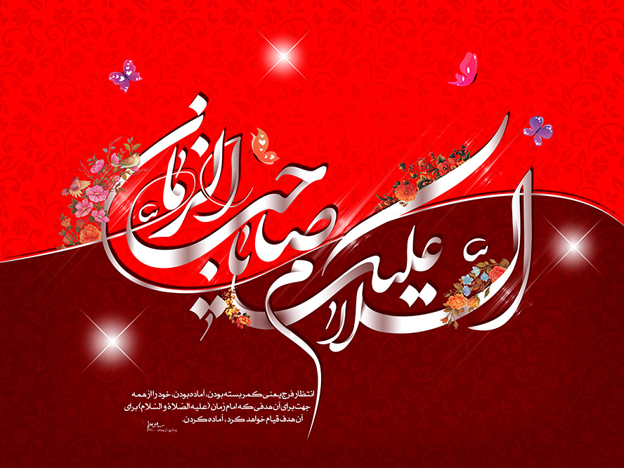 عکس با کیفیت طرح یا پوستر ولادت صاحب الزمان (ع) السلام علیک یا صاحب الزمان و مزین شده با گل و مرغ و پس زمینه دو رنگ قرمز و زرشکی و پروانه های زیبا به دور متن