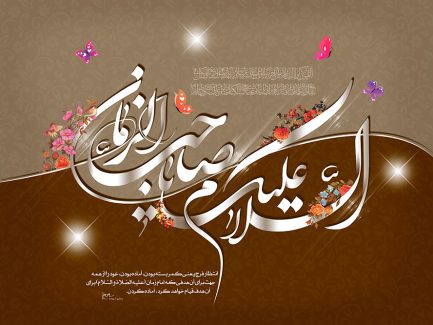 عکس با کیفیت طرح یا پوستر ولادت صاحب الزمان (ع) السلام علیک یا صاحب الزمان به رنگ نقره ای و مزین شده با گل مرغ و پروانه های زیبا در اطراف متن و پس زمینه قهوه ای روشن و قهوه ای تیره