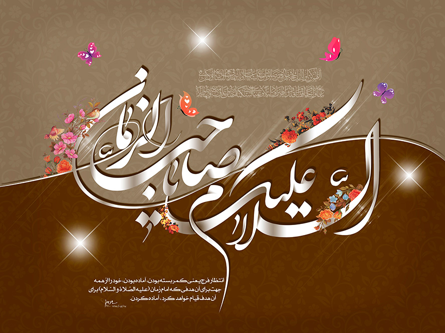 عکس با کیفیت طرح یا پوستر ولادت صاحب الزمان (ع) السلام علیک یا صاحب الزمان به رنگ نقره ای و مزین شده با گل مرغ و پروانه های زیبا در اطراف متن و پس زمینه قهوه ای روشن و قهوه ای تیره