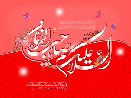 عکس با کیفیت طرح یا پوستر ولادت صاحب الزمان (ع) گل مرغ بر روی نوشته السلام علیک یا صاحب الزمان و پروانه های زیبا در اطراف آن بر روی پس زمینه صورتی و قرمز