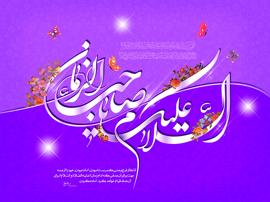 عکس با کیفیت طرح یا پوستر ولادت صاحب الزمان (ع) پس زمینه دو رنگ زیبا و متن السلام علیک یا صاحب الزمان در وسط و مزین شده با گل مرغ و پروانه ها در اطراف آن