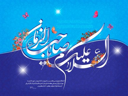 عکس با کیفیت طرح یا پوستر ولادت صاحب الزمان (ع) السلام علیک یا صاحب الزمان در بین پس زمینه دو رنگ آبی و سرمه ای و گل مرغ بر روی متن و پروانه به دور آن