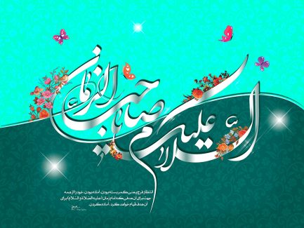 عکس با کیفیت طرح یا پوستر ولادت صاحب الزمان (ع) متن السلام علیک یا صاحب الزمان مزین شده با گل مرغ و پروانه ها به دور آن و پس زمینه زیبای دو رنگ به رنگ فیروزه ای و کله غازی با طرح گل