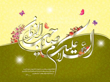 عکس با کیفیت طرح یا پوستر ولادت صاحب الزمان (ع) عنوان السلام علیک یا صاحب الزمان و پروانه ها به دور آن و گل مرغ بر روی متن و پس زمینه زیبا دو رنگ به رنگ لیمویی و ماشی و طرح گل محو شده روی پس زمینه