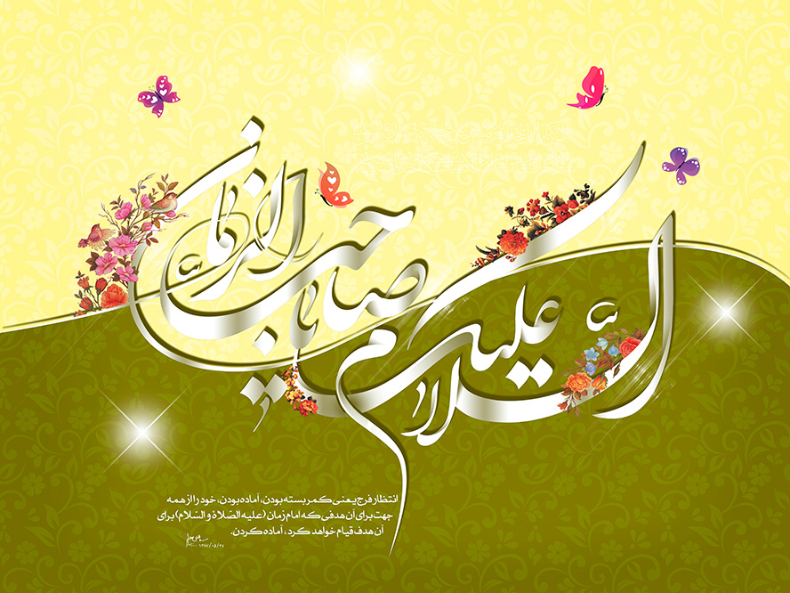 عکس با کیفیت طرح یا پوستر ولادت صاحب الزمان (ع) عنوان السلام علیک یا صاحب الزمان و پروانه ها به دور آن و گل مرغ بر روی متن و پس زمینه زیبا دو رنگ به رنگ لیمویی و ماشی و طرح گل محو شده روی پس زمینه