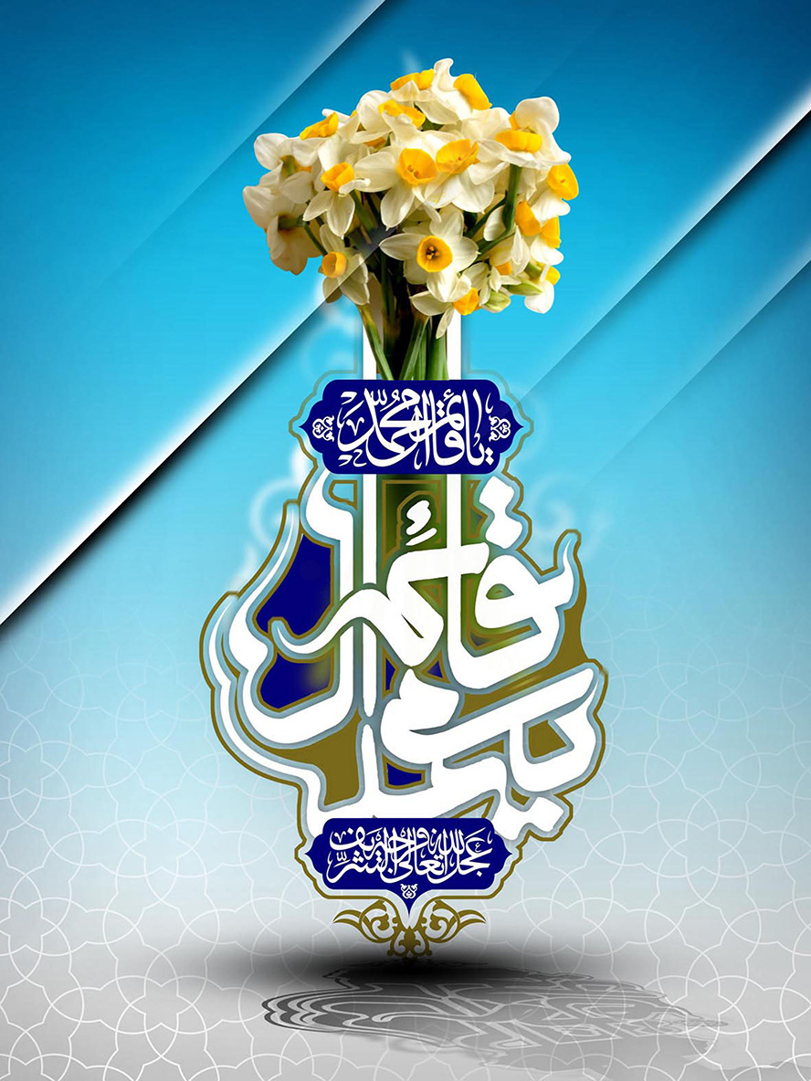 عکس با کیفیت طرح یا پوستر ولادت صاحب الزمان (ع) متن یا قائم آل محمد و یک دسته گل نرگس در بالای متن و پس زمینه آبی و سفید و نقوش هندسی بر روی زمینه