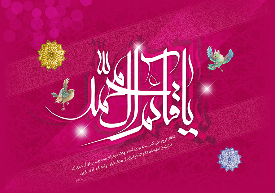عکس با کیفیت طرح یا پوستر ولادت صاحب الزمان (ع) گل مرغ های زیبا در کنار متن یا قائم آل محمد در پس زمینه صورتی و شمسه