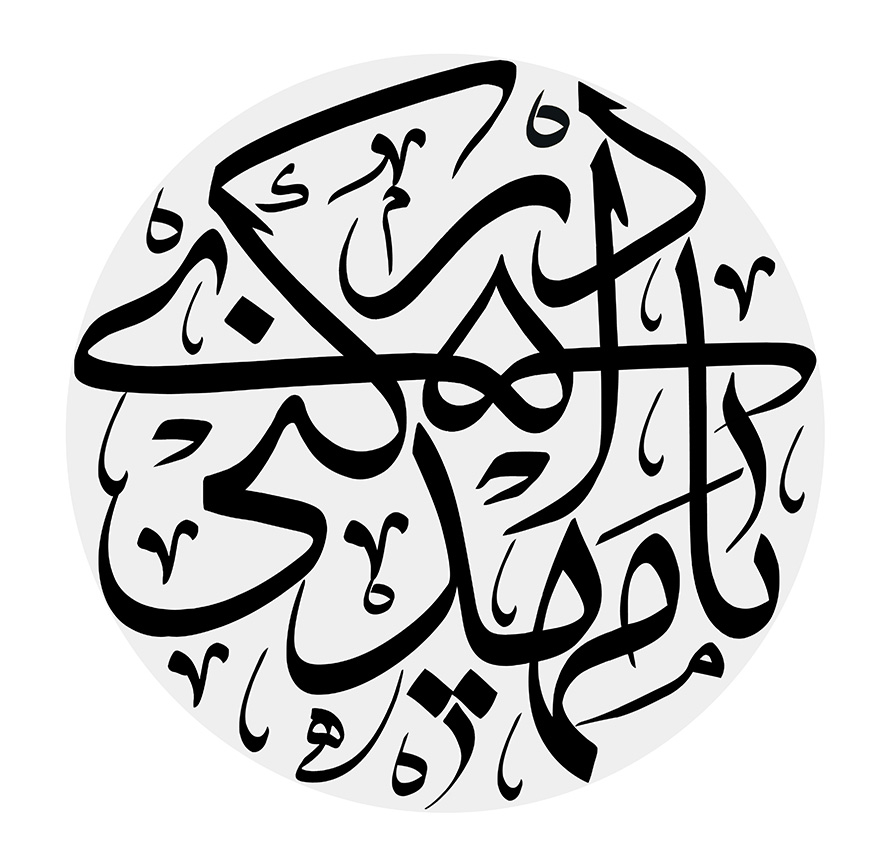 عکس با کیفیت طرح یا پوستر رسم الخط یا مهدی ادرکنی به رنگ سیاه بر روی کادر دایره ای طوسی و پس زمینه سفید
