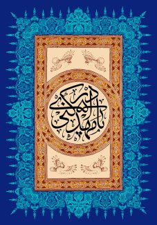 عکس با کیفیت طرح یا پوستر ولادت صاحب الزمان (ع) کادر مستطیلی زیبا و تذهیب کاری شده و در آن کادری دیگر با قابی زیبا به دور آن و گل مرغ در فضا های خالی و تشکیل یک کادر دایره ای و متن یا مهدی ادرکنی