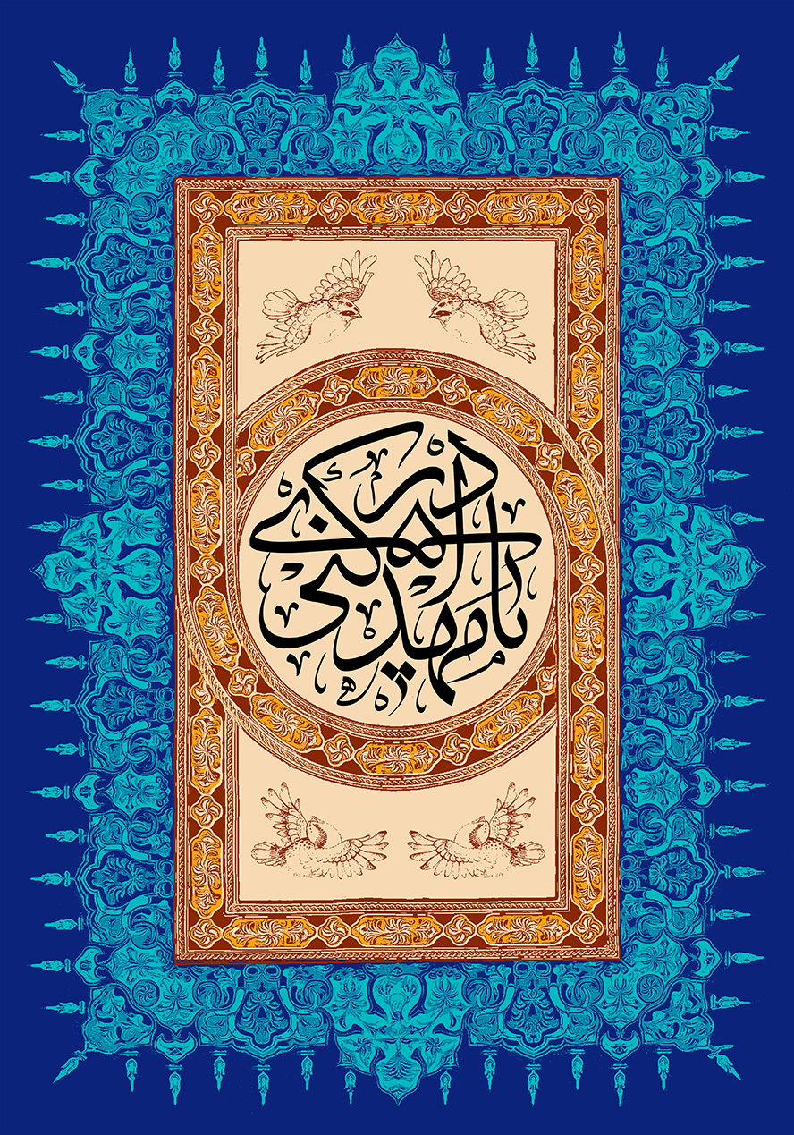 عکس با کیفیت طرح یا پوستر ولادت صاحب الزمان (ع) کادر مستطیلی زیبا و تذهیب کاری شده و در آن کادری دیگر با قابی زیبا به دور آن و گل مرغ در فضا های خالی و تشکیل یک کادر دایره ای و متن یا مهدی ادرکنی