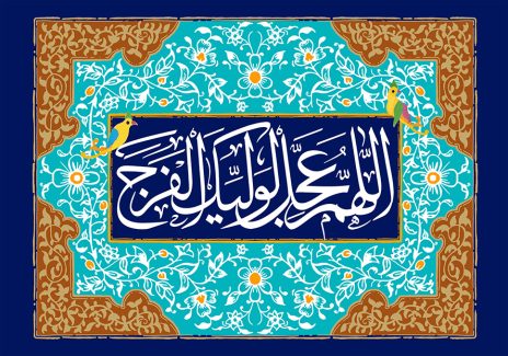 عکس با کیفیت طرح یا پوستر ولادت صاحب الزمان (ع) کادر افقی مستطیلی زیبا به رنگ قهوه ای و در آن کادر فیروزه ای مزین به نقوش اسلیمی و متن اللهم عجل لولیک الفرج به رنگ سفید