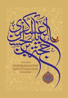 عکس با کیفیت طرح یا پوستر ولادت صاحب الزمان (ع) یا حجه بن الحسن العسکری و گل مرغ بر روی متن و لچک زیبا آویز از متن