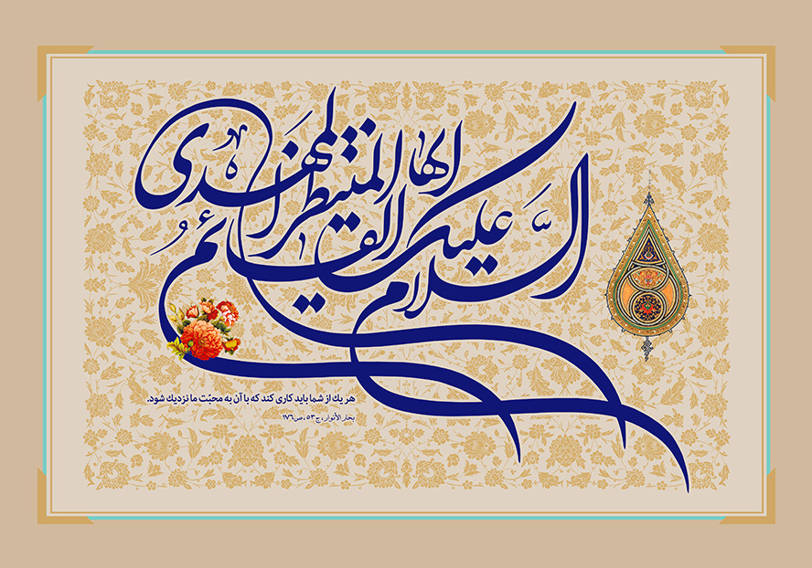 عکس با کیفیت طرح یا پوستر ولادت صاحب الزمان (ع) السلام علیک ایها القائم المنتظر المهدی در کادر مستطیلی و بته جقه در کنار متن و گل مرغ بر روی متن