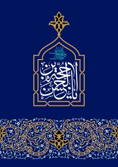 عکس با کیفیت طرح یا پوستر ولادت صاحب الزمان (ع) قاب زیبای تلفیقی از نقوش هندسی و اسلیمی به رنگ طلایی به دور متن یا حجه بن الحسن و در پایین تصویر خطوط اسلیمی زیبا