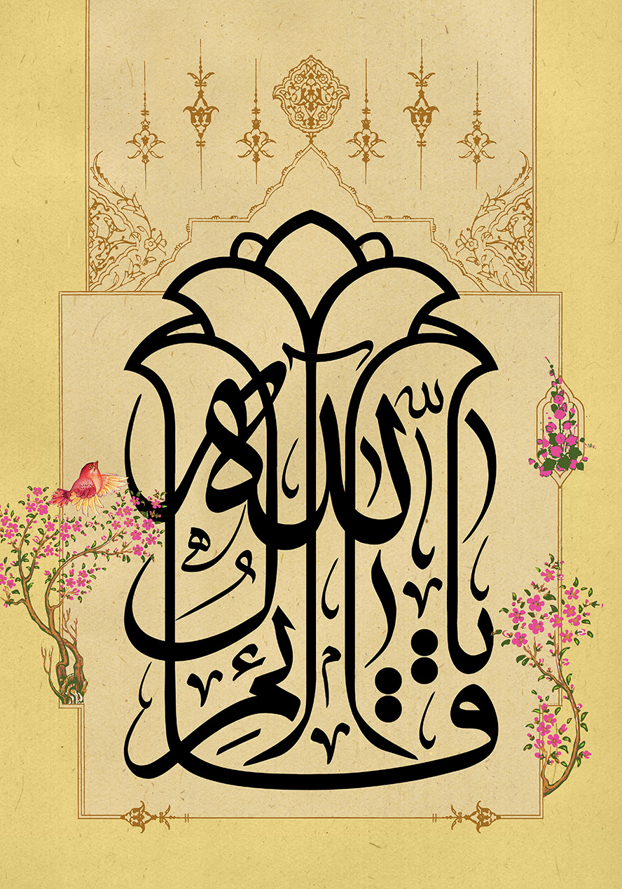 عکس با کیفیت طرح یا پوستر ولادت صاحب الزمان (ع) کادر تذهیب کاری شده زیبا و متن یا قائم الله به شکل گل های عباسی و درختچه ها با شکوفه های زیبای صورتی