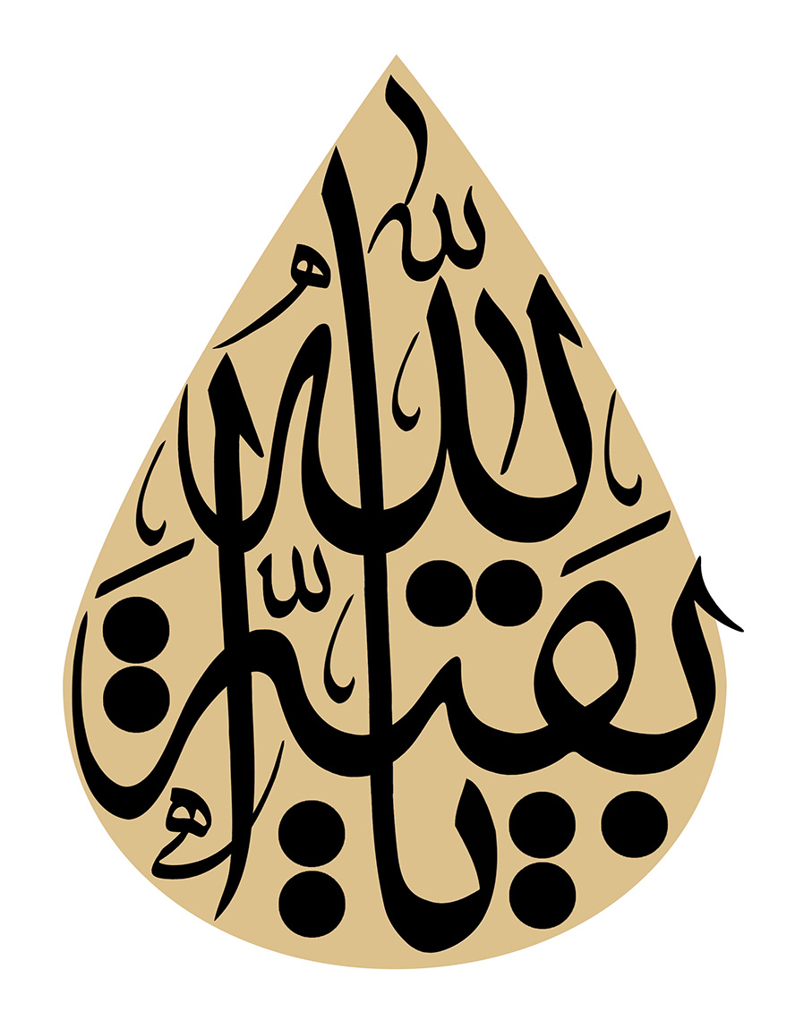 عکس با کیفیت طرح یا پوستر رسم الخط یا بقیه الله در کادر شبیه به اشک به رنگ کرمی در پس زمینه سفید