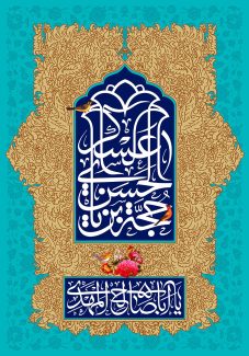 عکس با کیفیت طرح یا پوستر ولادت صاحب الزمان (ع) قاب به شکل محراب و حجه بن الحسن العسکری به شکل گل های شاه عباسی و نقوش اسلیمی پشت قاب و پس زمینه فیروزه ای