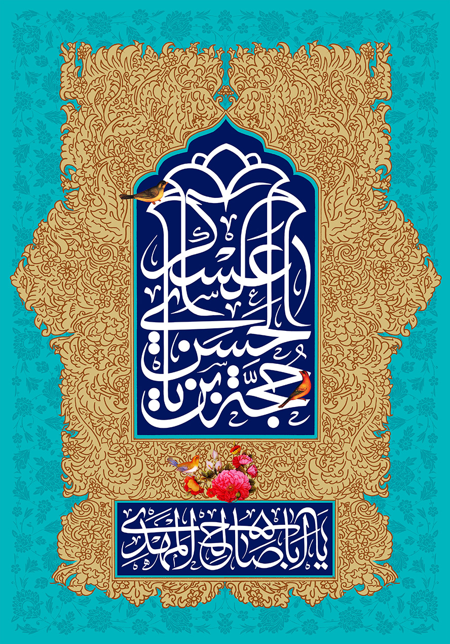 عکس با کیفیت طرح یا پوستر ولادت صاحب الزمان (ع) قاب به شکل محراب و حجه بن الحسن العسکری به شکل گل های شاه عباسی و نقوش اسلیمی پشت قاب و پس زمینه فیروزه ای
