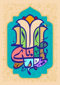 عکس با کیفیت طرح یا پوستر ولادت صاحب الزمان (ع) متن یا ابا صالح المهدی با زمینه رنگارنگ در قابی زیبا و پس زمینه کرم با نقوش اسلیمی