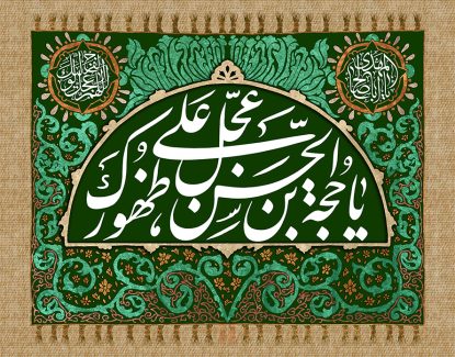 عکس با کیفیت طرح یا پوستر ولادت صاحب الزمان (ع) یا حجه بن الحسن عجل علی ظهورک در قاب نیم دایره ای با تزیین خطوط اسلیمی